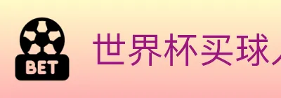 世界杯买球入口 logo